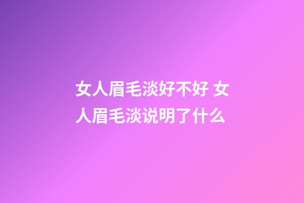 女人眉毛淡好不好 女人眉毛淡说明了什么